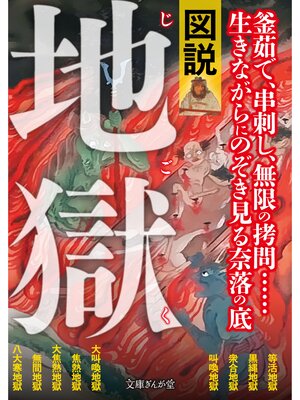 cover image of 図説・地獄